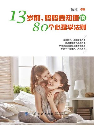 cover image of 13岁前，妈妈要知道的80个心理学法则